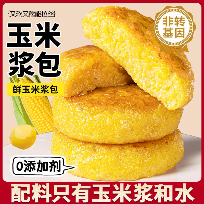 玉米浆包鲜浆苞饼香甜糯粘东北锅烙粗粮早餐玉米酱包低脂饱腹代餐