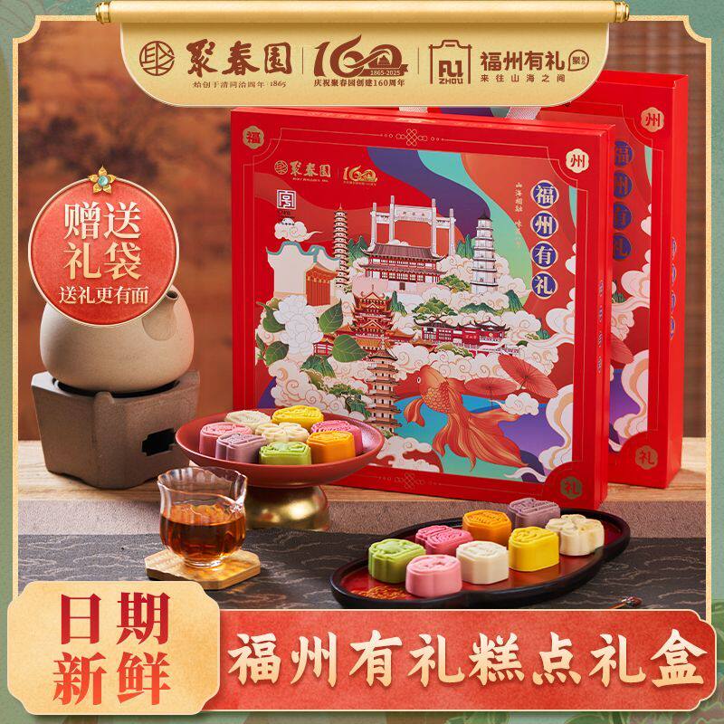 聚春园福州有礼糕点礼盒特产新款网红糕点礼盒福州特色文创伴手礼