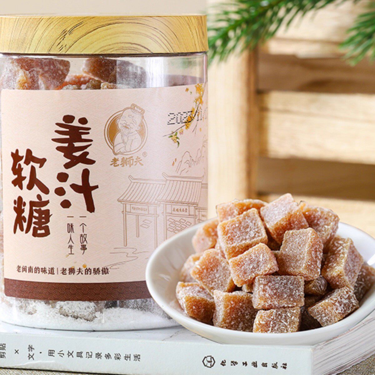 老狮夫姜汁软糖泉州特产老式姜糖生姜味糖果女孩解馋休闲食品罐装