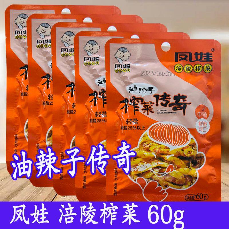 涪陵榨菜凤娃油辣子传奇榨菜丝60g整箱包邮小包装开味咸菜下饭菜