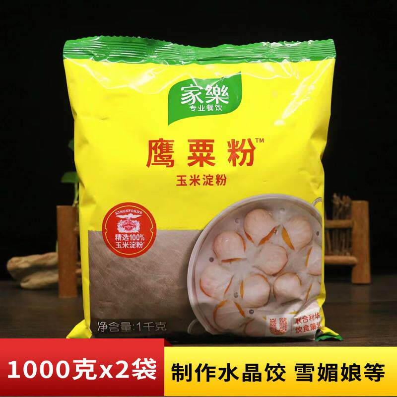 家乐栗粉鹰粟粉1kg多袋装烘焙原料玉米淀粉甜点虾饺皇雪媚娘原料