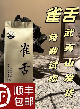 开业大酬宾武夷山正宗正品雀舌乌龙茶中火小包装武夷岩茶新茶2025