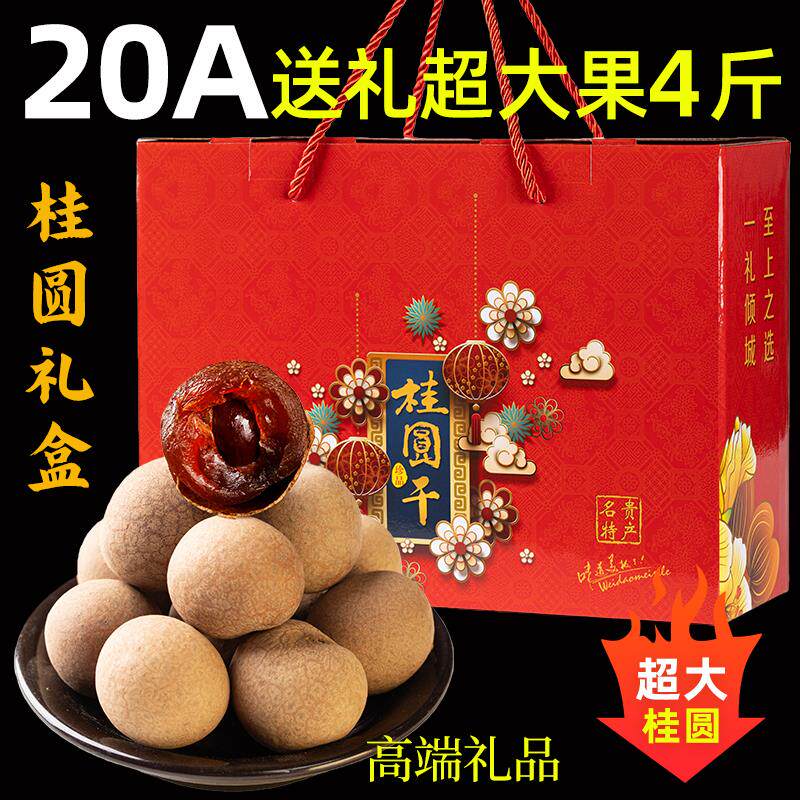 2025新货福建20A特级桂圆干礼盒装新鲜龙眼干过年送礼伴手礼盒2斤