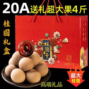 2025新货福建20A特级桂圆干礼盒装 新鲜龙眼干过年送礼伴手礼盒2斤
