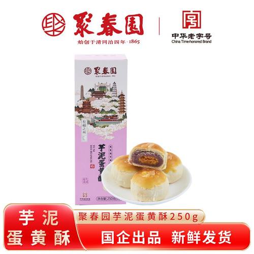 聚春园芋泥蛋黄酥250g盒装正宗芋泥蛋黄酥三坊七巷网红芋泥咸蛋黄