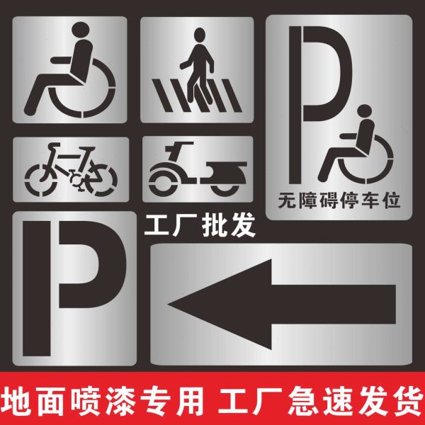 非机动车道自行车道残疾人轮椅路人行通道镂空喷漆模板广告牌订制