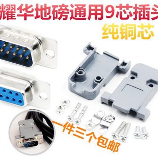 RS232串口插头9针串口 电子称配件耀华DB9地磅传感器线插头接头