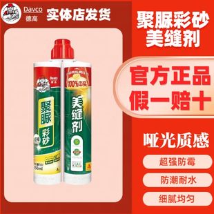 德高天冬聚脲彩砂美缝剂瓷地砖专用防水防霉厨房填缝耐黄变哑光纯