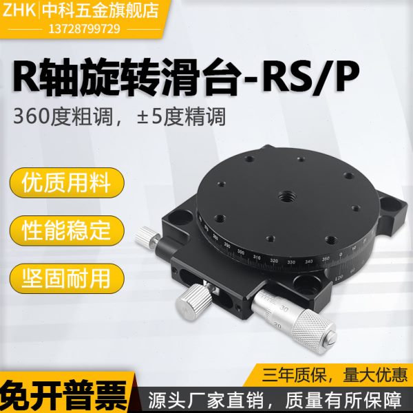 R轴旋转滑台手动精密微调平台角度位移调节分度盘RS60/90/125/40