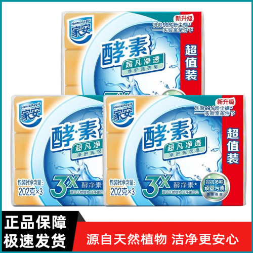 家安酵素洗衣皂强效去污渍