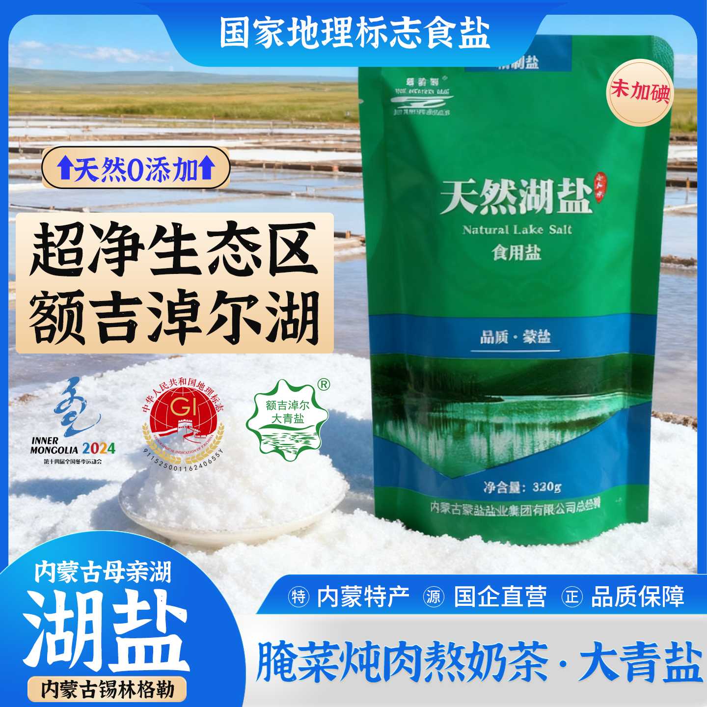 母亲湖天然湖盐320g未加碘家用食用盐健康减钠甲状腺专用绿色食品