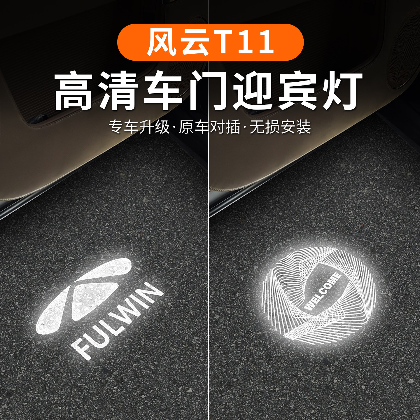 适用于奇瑞风云T11车门迎宾灯动态投影照地埋灯升级款车门灯气氛
