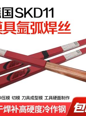 德国进口MRA SKD11/SKD61/718/H13/P20/45#模具修补氩弧焊丝