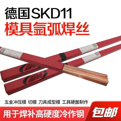 德国进口MRA SKD11/SKD61/718/H13/P20/45#模具修补氩弧焊丝
