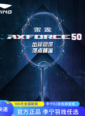 李宁雷霆50羽毛球拍正品AXFORCE全碳素纤维专业单拍高磅进攻型