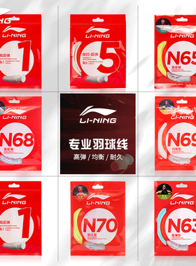李宁羽毛球拍线正品高反弹耐打羽毛球线1号线5号N65N68N69球拍线