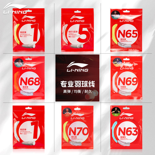 李宁正品高弹耐打羽毛球拍线