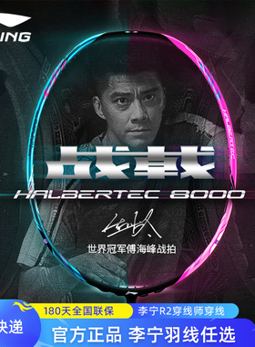 李宁羽毛球拍战戟8000 雷霆80 LIGHT 锋影800 NEW专业全碳素单拍