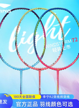 李宁WS72 S/79/74风暴超轻羽毛球拍全碳素专业女生速度型72克6U