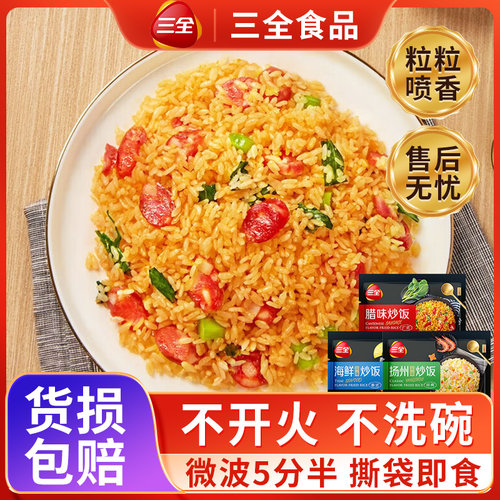 三全微波炒饭扬州腊味海鲜炒饭半成品米饭懒人微波炉加热方便速食