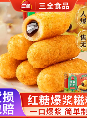 三全爆浆糍粑红糖流心糯叽叽年糕网红爆款火锅食材油炸小吃半成品