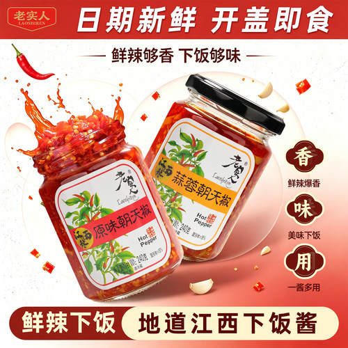 老实人辣椒酱江西风味原味蒜蓉