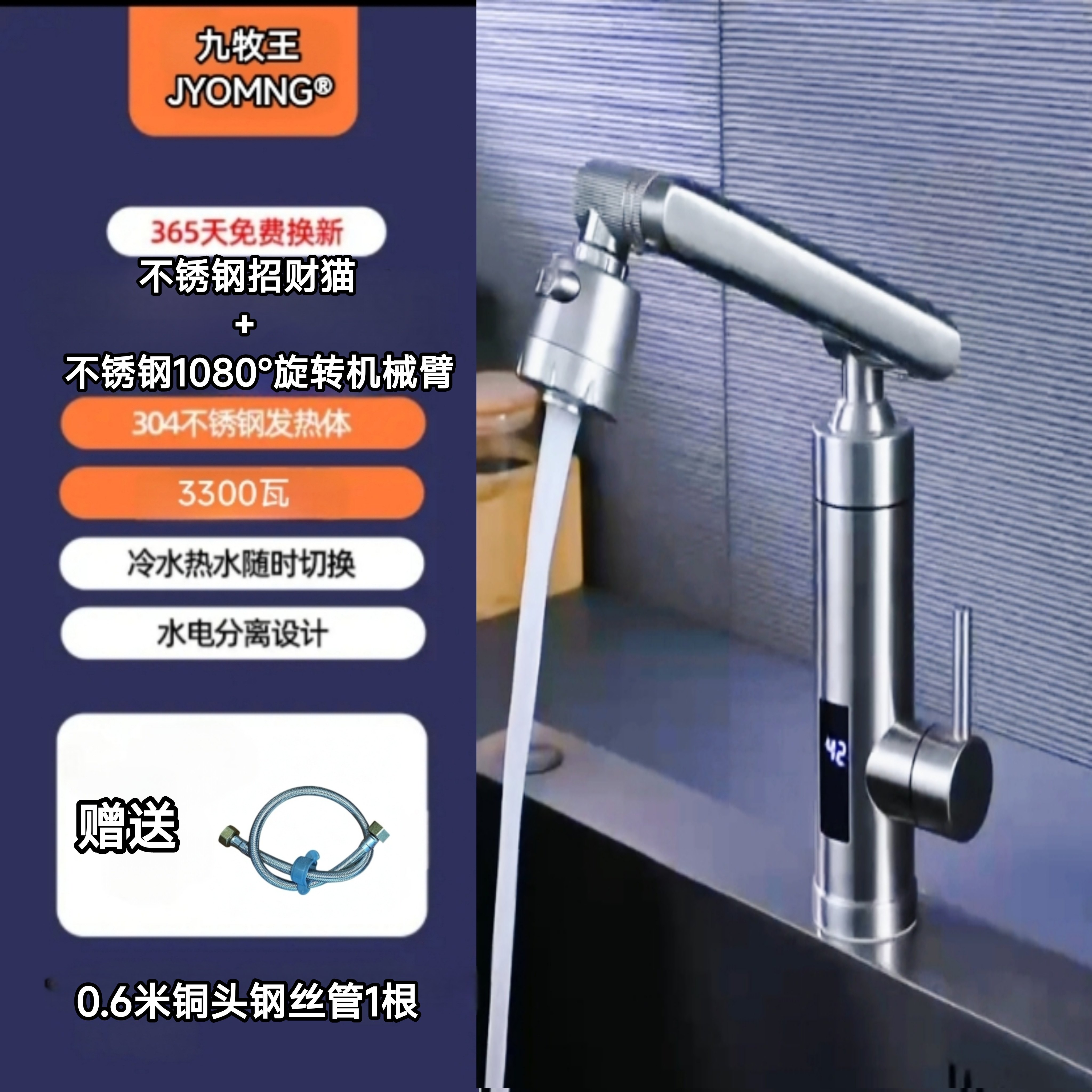 JYOMNG九牧王电热水龙头机械臂款