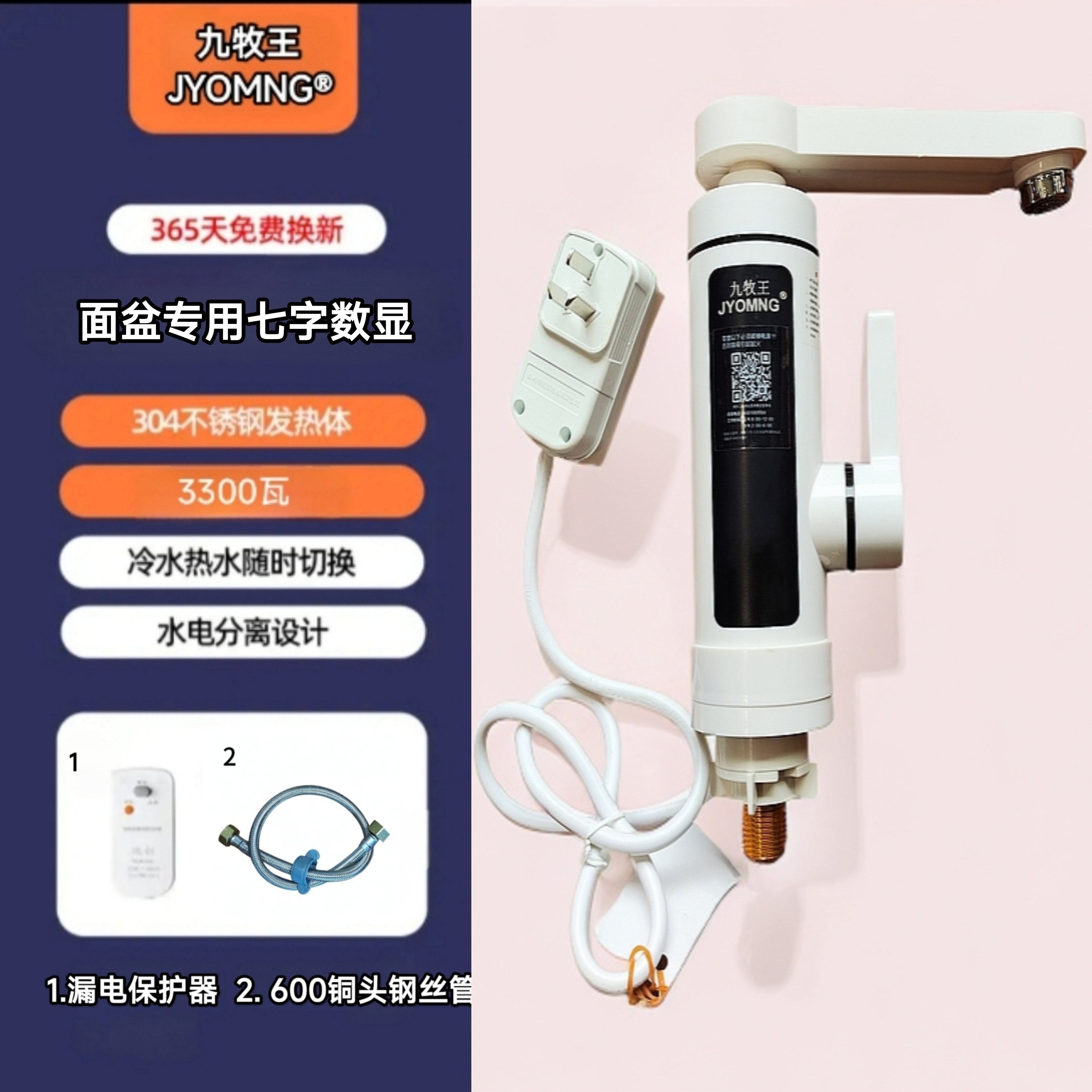 JYOMNG九牧王面盆专用电热水龙头