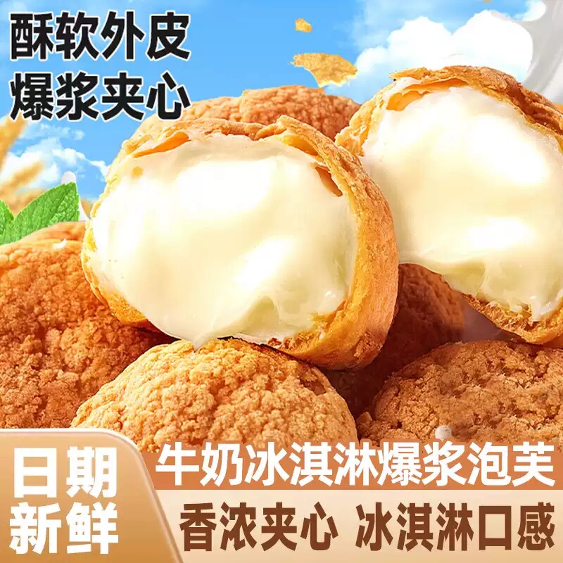 冰淇淋牛奶味泡芙爆浆代早餐面包夹心松软好吃的解馋休闲零食美味