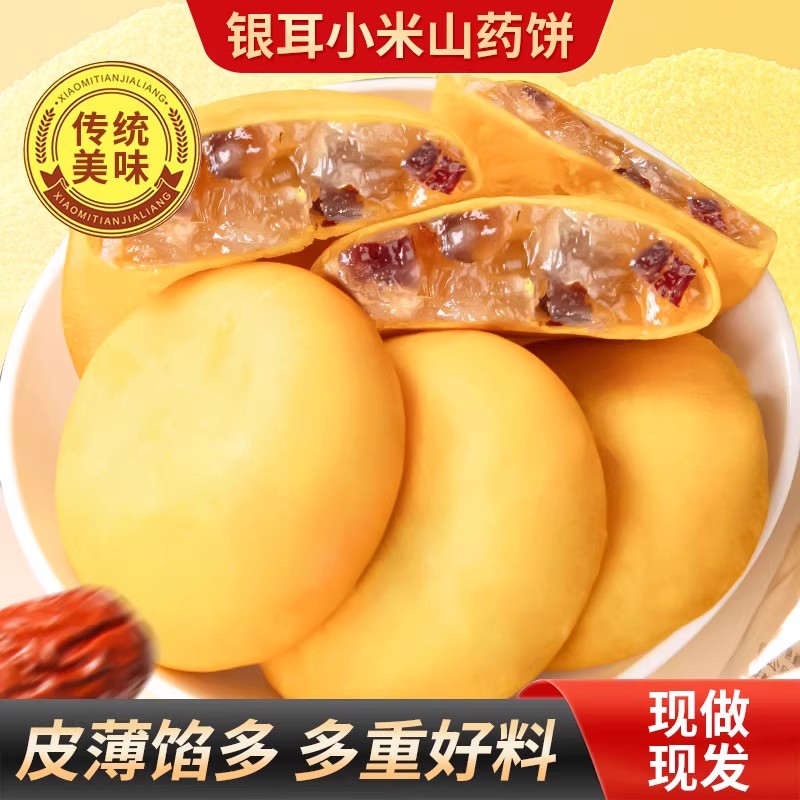 【品质推荐】银耳小米山药饼代餐夹心糕点儿童孕妇小零食美味解馋