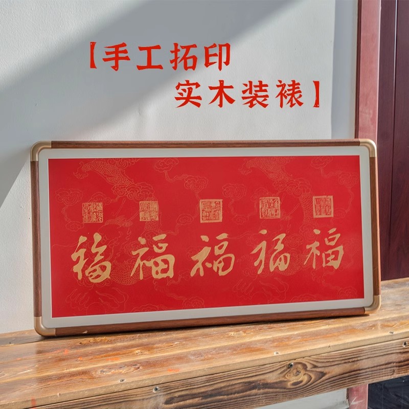 拓片福字挂画新中式客厅装