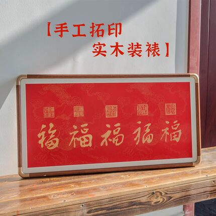 拓片福字挂画新中式客厅装饰画沙发背景墙茶室壁画五福临门字画