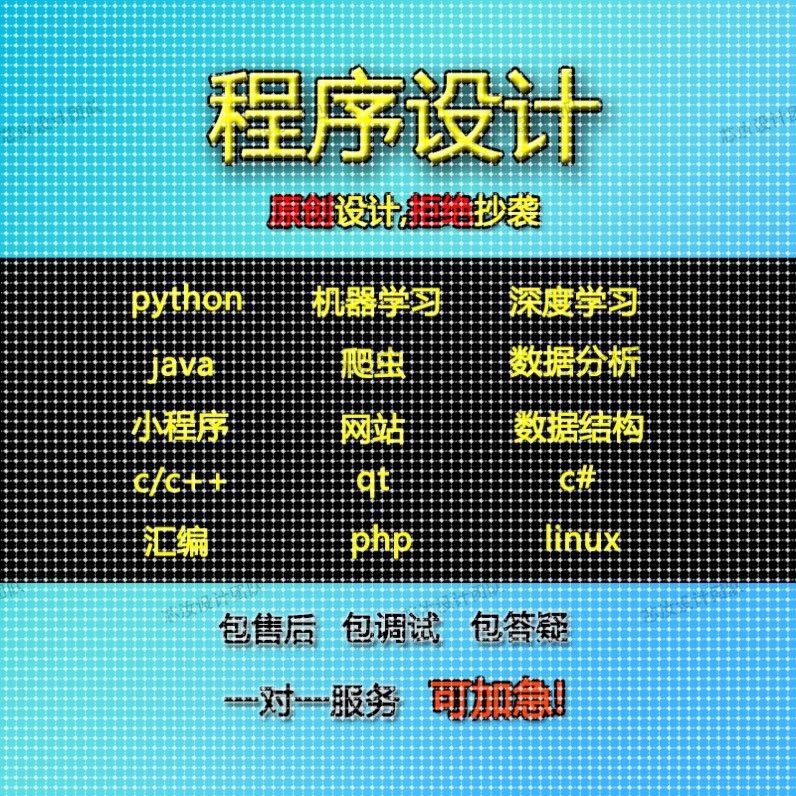 计算机python代做R语言数据分析c++程序设计java代码代编php接单