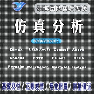 代做ANSYS/Abaqus/Hypermesh/Fluent/Catia等有限元彷真分析模拟