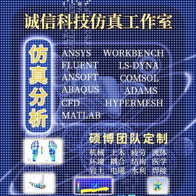 ansys代做abaqus/fluent/workbench/adams/CFD/comsol有限元分析