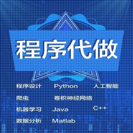 程序代做python人工智能数据分析java卷积神经网络机器学习c++