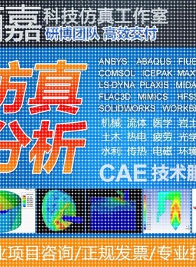 代做有限元彷真fluent openfoam aspenplus comsol声学彷真ansys