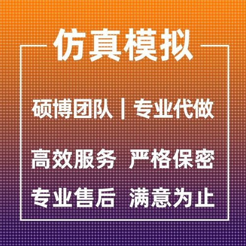 代做ANSYS/Abaqus/Fluent/Adams/maxwell有限元仿真分析comsol