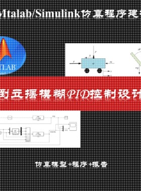 倒立摆模糊PID控制模糊控制pid算法仿真模型报告MATLAB/SIMULINK