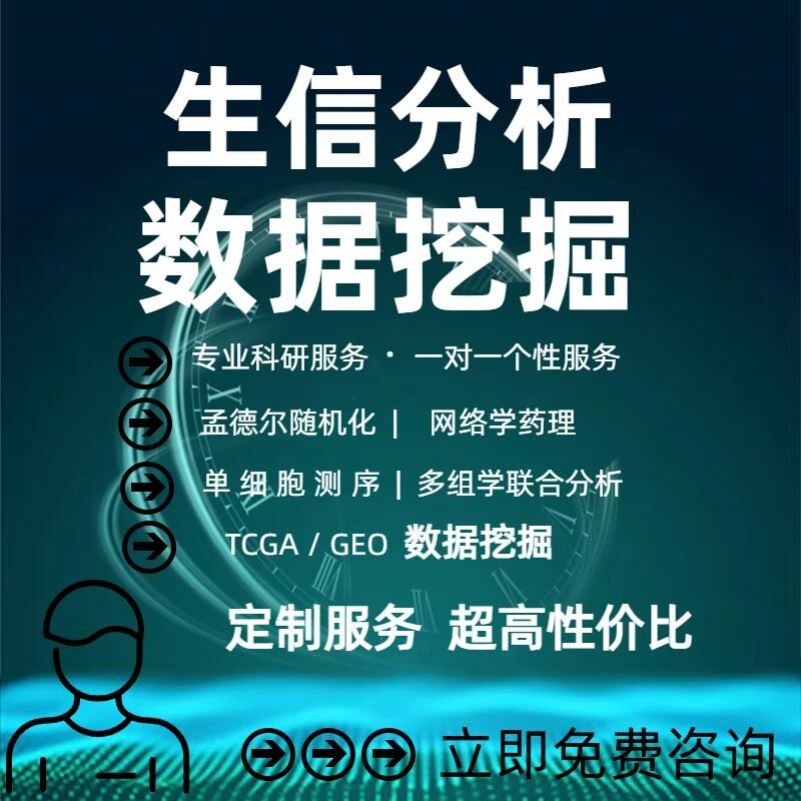 生信分析网络药理学生物信息学服务单细胞测序转录组GEO数据挖掘