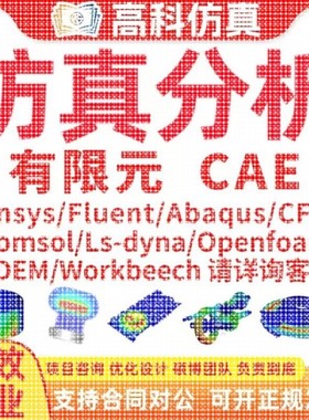 代做ansys/fluent/openfoam/comsol/abaqus有限元分析CAE/CFD模拟