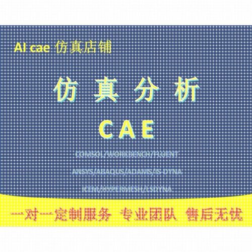 代做ANSYS有限元分析/热电/静力/热/流体/屈曲/Fluent流体分析