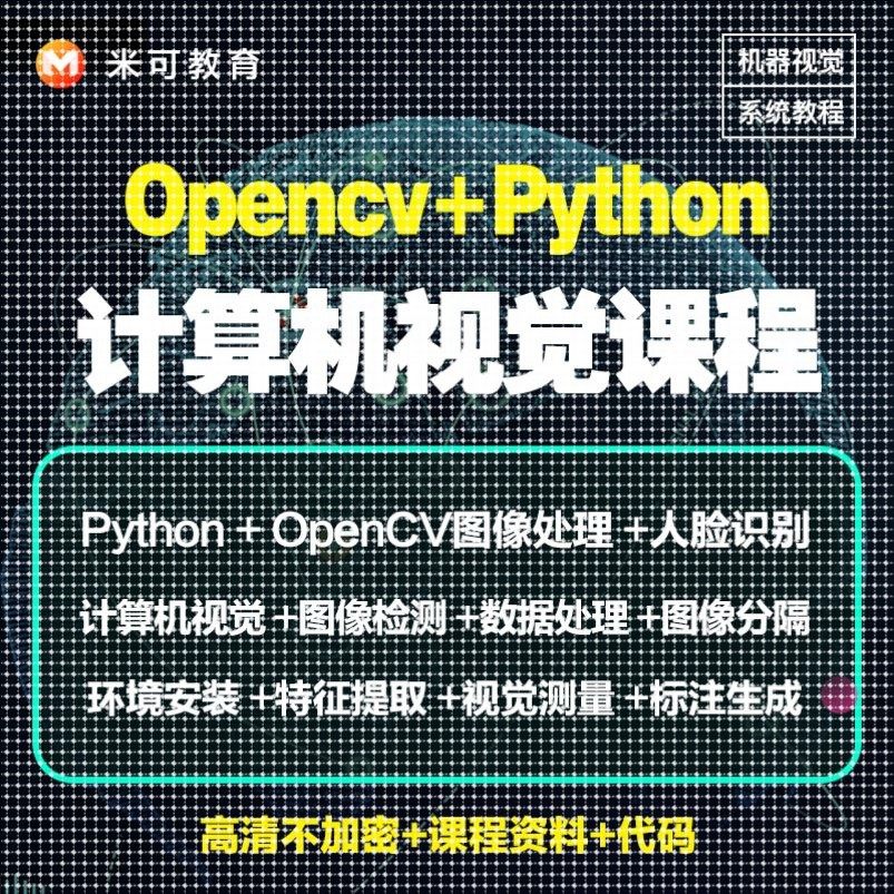 Python图像处理OpenCV计算机视觉机器深度学习案例实战影片教程