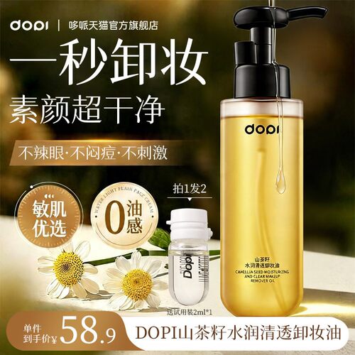 Dopi哆哌山茶籽卸妆油温和洁颜油
