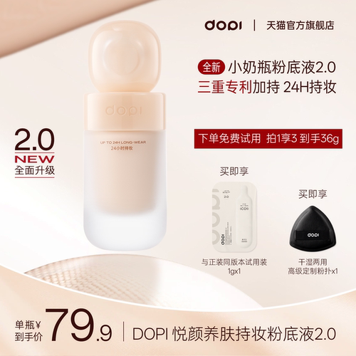 dopi悦颜养肤持妆粉底液升级版