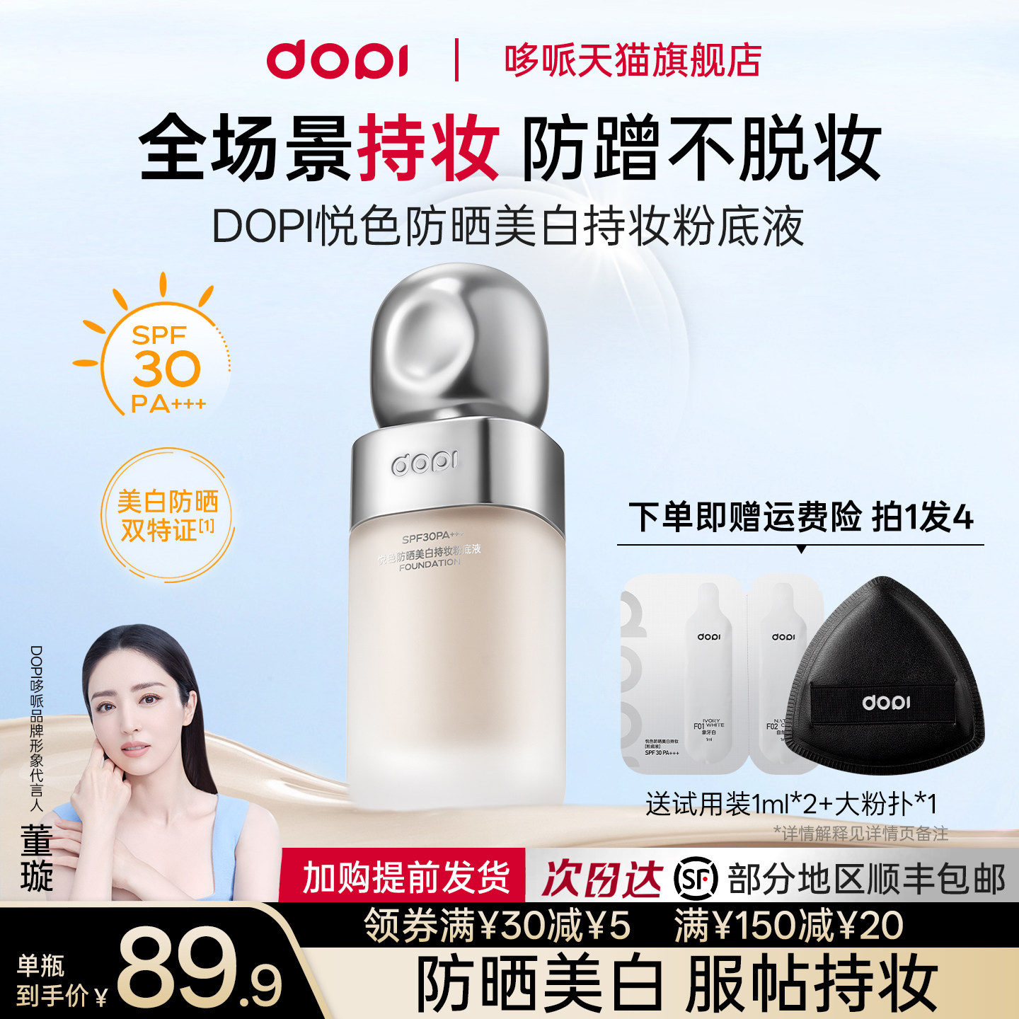 Dopi悦色防晒美白持妆粉底液不脱妆遮瑕美白淡斑防晒粉底官方正品