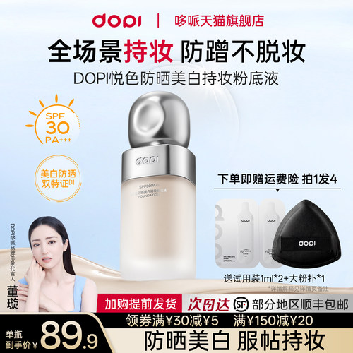 dopi悦色持妆粉底液防晒美白正品