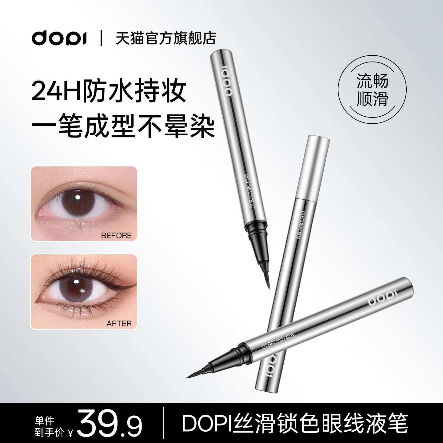 Dopi丝滑锁色眼线液笔防水防汗持久不易晕染画下睫毛胶笔新手极细