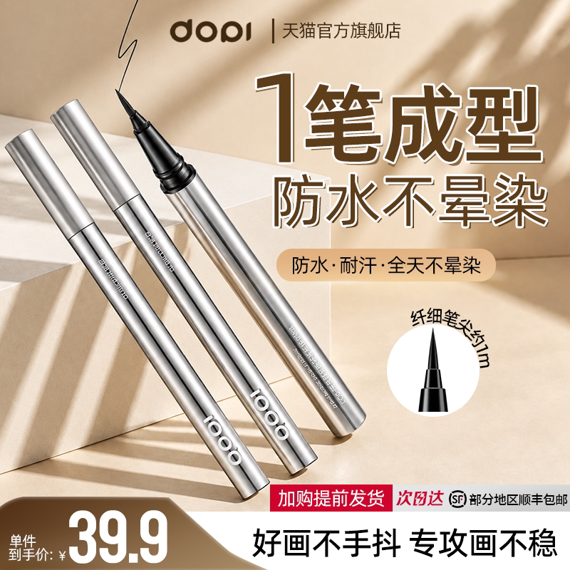 Dopi丝滑锁色眼线液笔防水防汗持久不易晕染画下睫毛胶笔新手极细