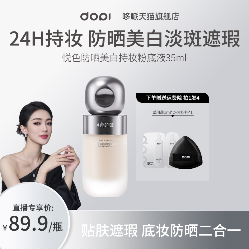 dopi悦色防晒美白粉底液遮瑕持久持妆不脱妆淡斑底妆粉底官方正品